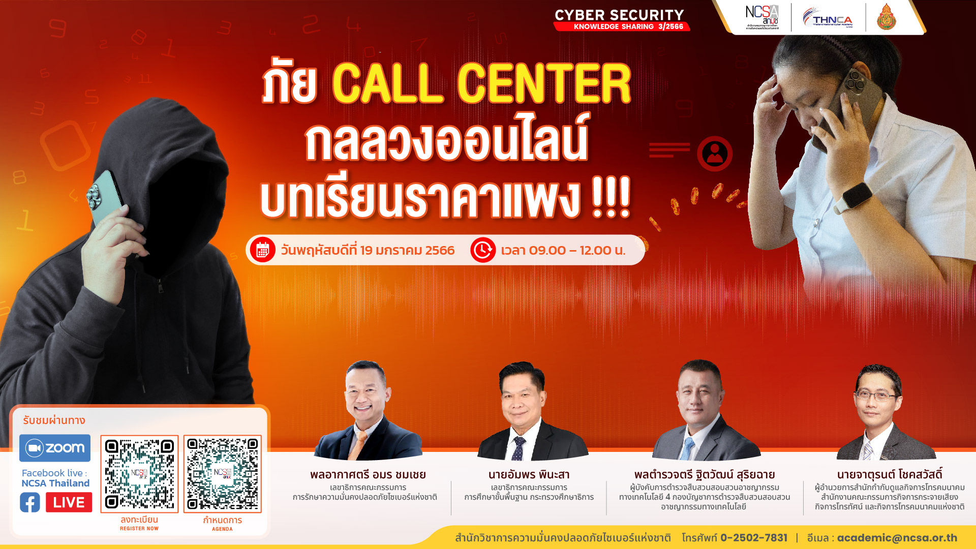 ภัย Call Center กลลวงออนไลน์ราคาแพง!!!