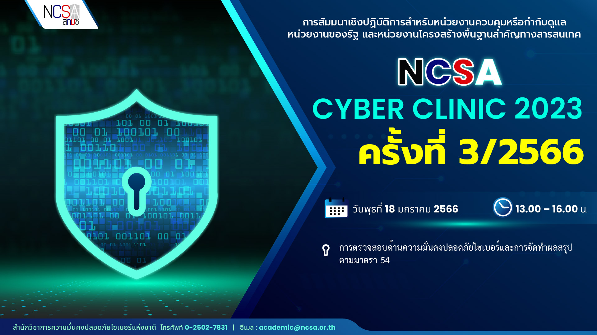 NCSA Cyber Clinic 2023 ครั้งที่ 3/2566