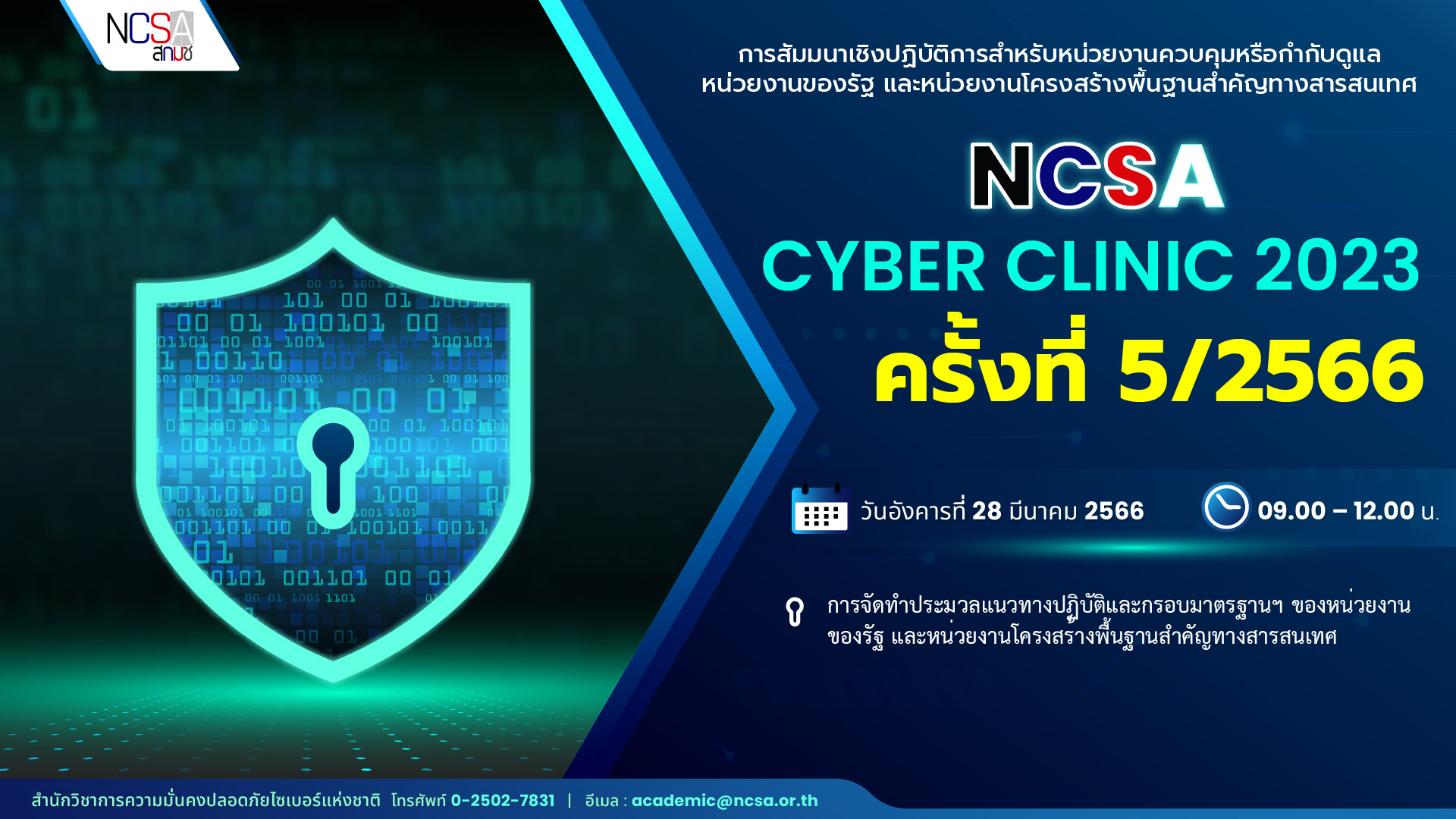 NCSA Cyber Clinic 2023 ครั้งที่ 5/2566