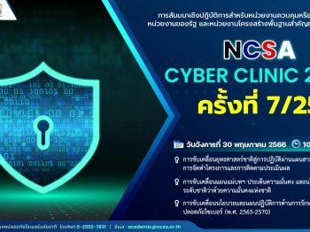 NCSA Cyber Clinic 2023 ครั้งที่ 7/2566