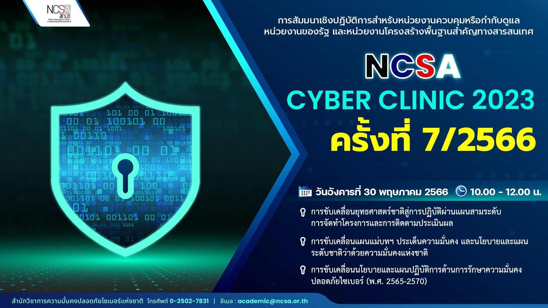 NCSA Cyber Clinic 2023 ครั้งที่ 7/2566