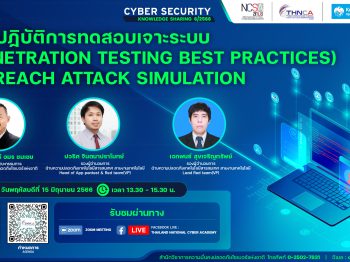 งานสัมมนา Cybersecurity Knowledge Sharing ครั้งที่ 6 หัวข้อ “แนวปฏิบัติการทดสอบเจาะระบบ (Penetration Testing Best Practices) & Breach Attack Simulation”