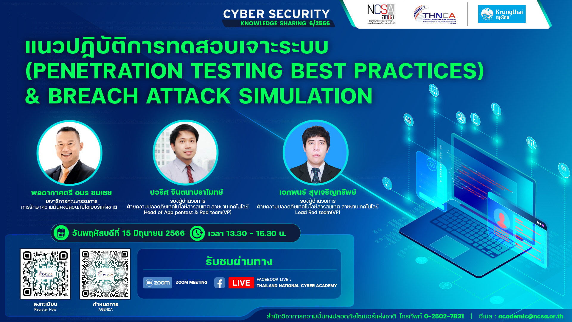 งานสัมมนา Cybersecurity Knowledge Sharing ครั้งที่ 6 หัวข้อ “แนวปฏิบัติการทดสอบเจาะระบบ (Penetration Testing Best Practices) & Breach Attack Simulation”