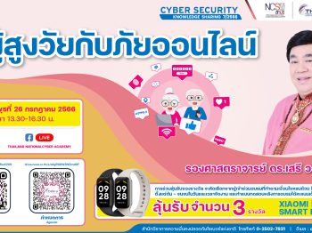 NCSA Cybersecurity Knowledge Sharing ครั้งที่ 7/2566 หัวข้อ “ผู้สูงวัยกับภัยออนไลน์”