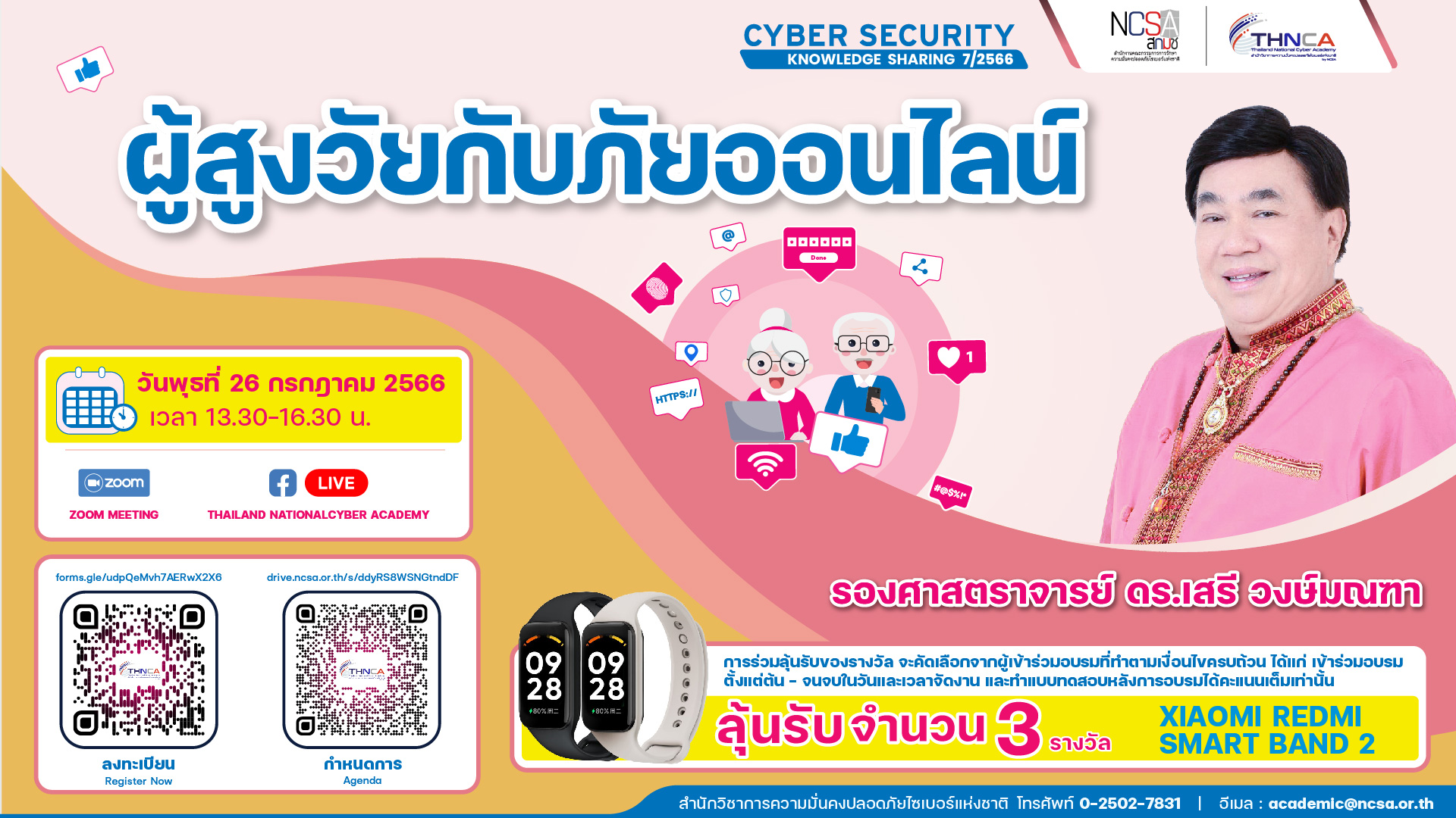 NCSA Cybersecurity Knowledge Sharing ครั้งที่ 7/2566 หัวข้อ “ผู้สูงวัยกับภัยออนไลน์”