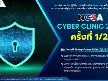 NCSA Cyber Clinic 2024 ครั้งที่ 1/2567